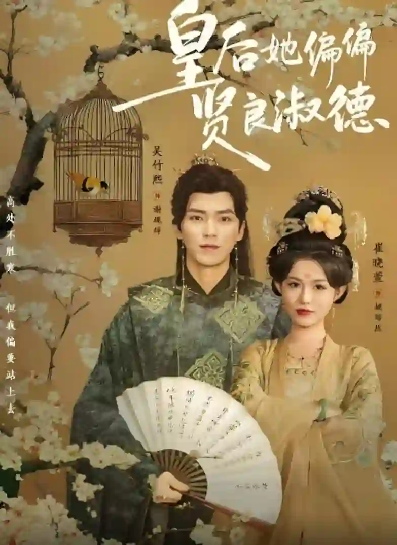 皇后她偏偏贤良淑德