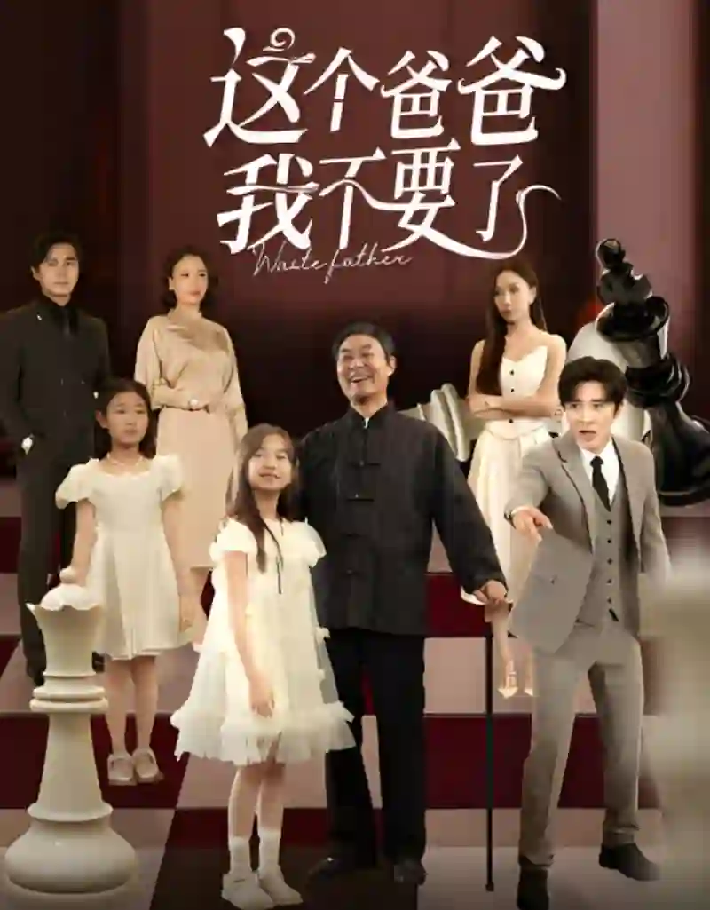 这个爸爸我不要了