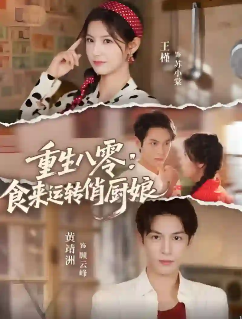 重生八零，食来运转俏厨娘