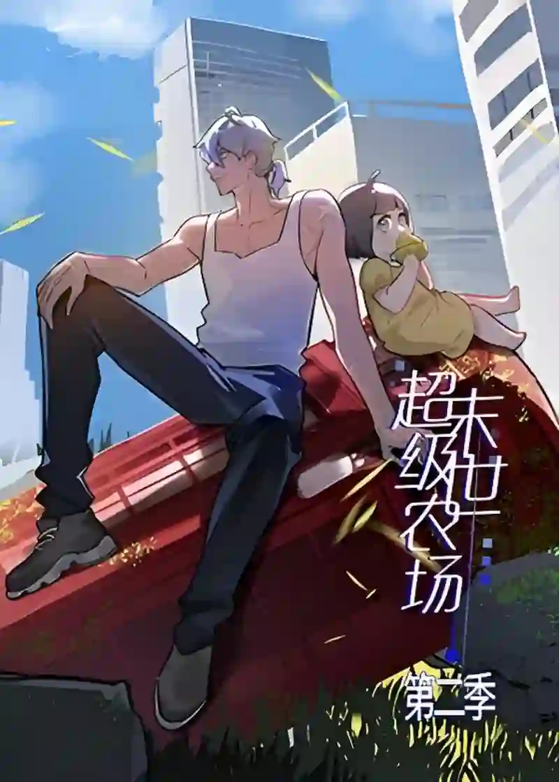 末世超级农场 第二季