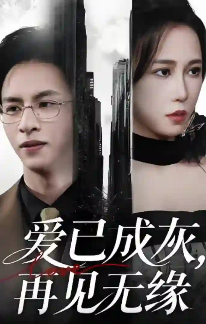 爱已成灰再见无缘