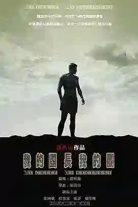 我的团长我的团