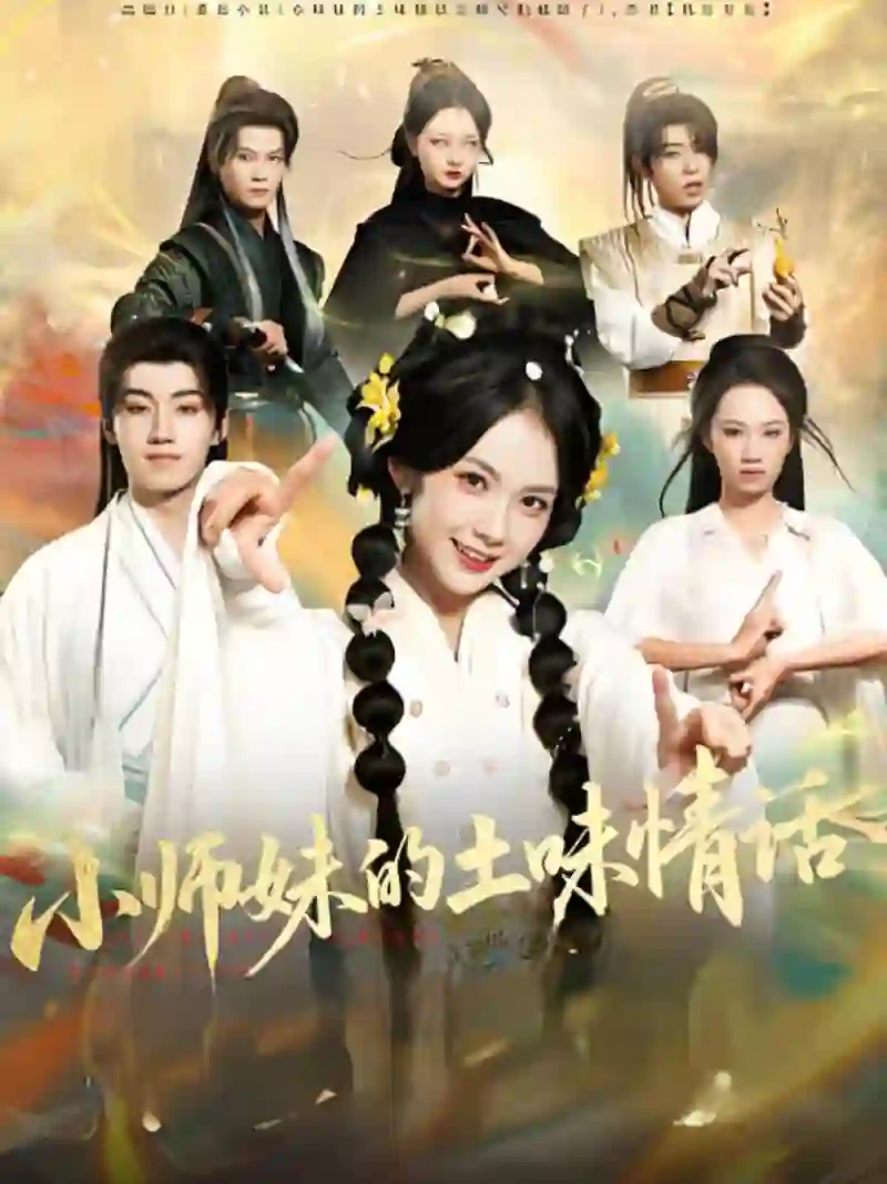 小师妹的土味情话