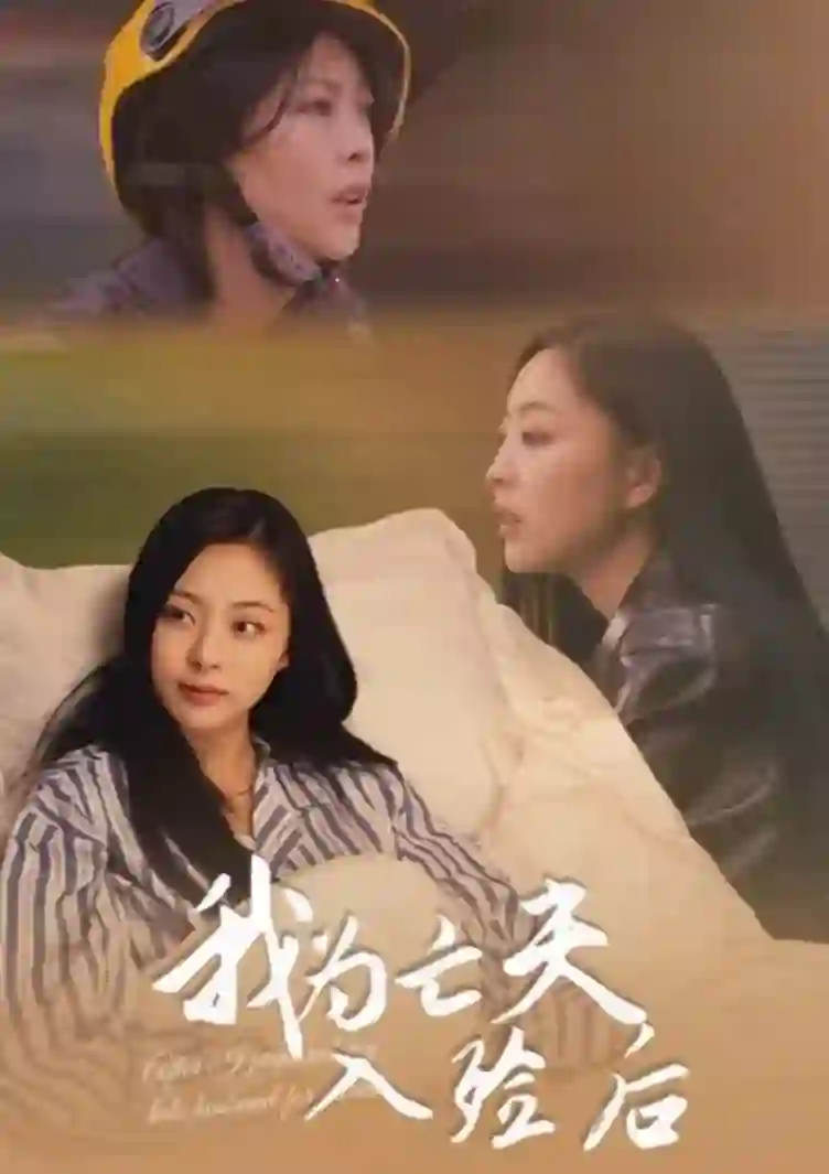 我为亡夫入殓后