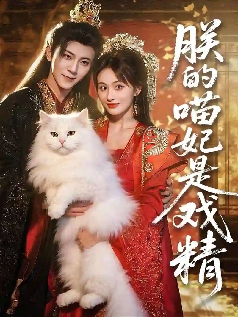 朕的喵妃是戏精