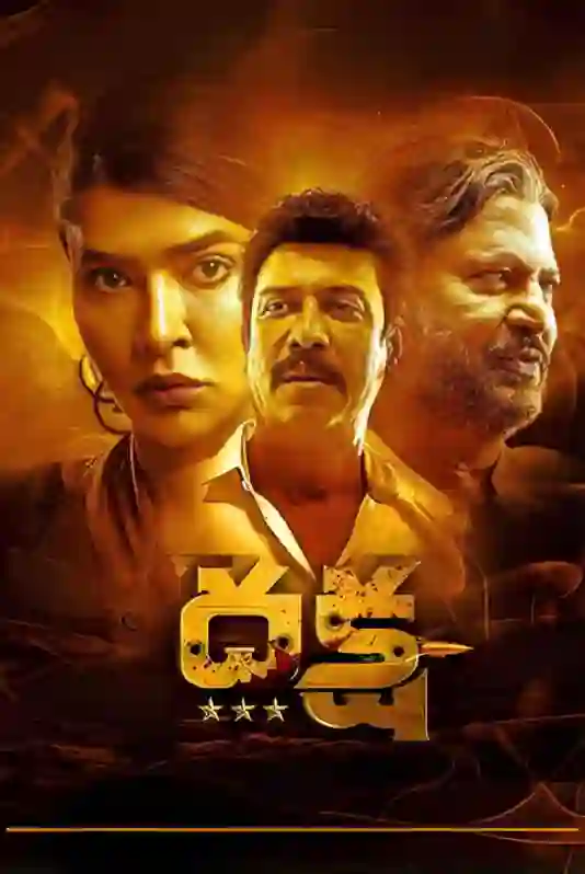 达刹：致命阴谋