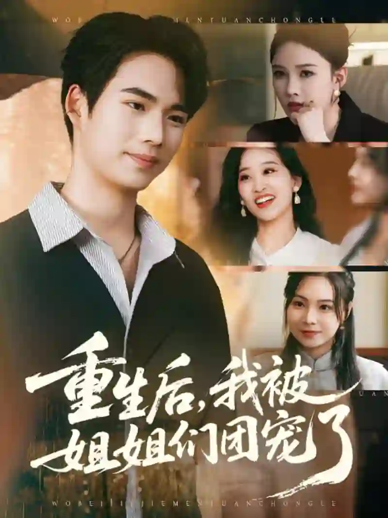 重生后我被姐姐们团宠了