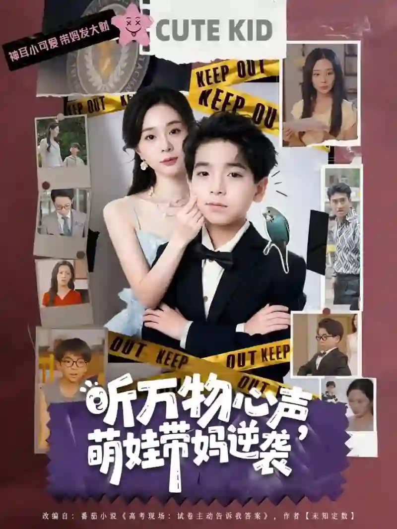 听万物心声萌娃带妈逆袭