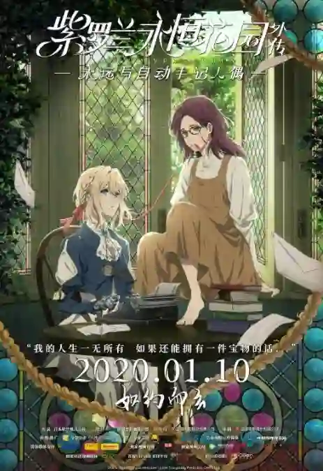 紫罗兰永恒花园外传:永远与自动手记人偶