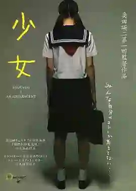 少女 少女～