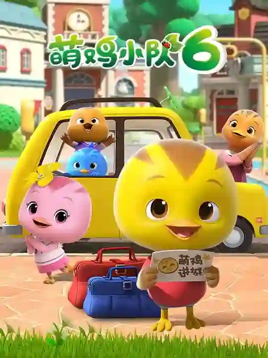 萌鸡小队 第六季