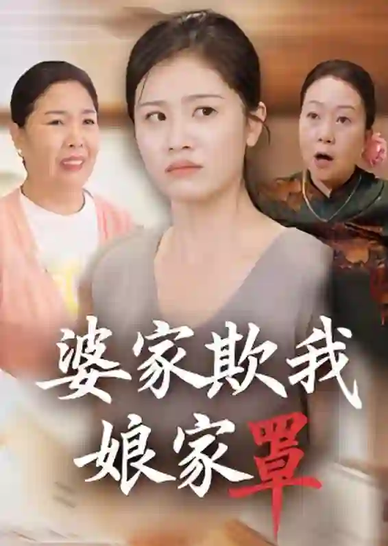 婆家欺我娘家罩