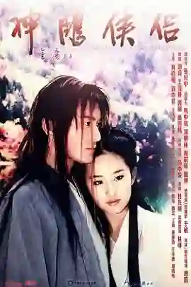 神雕侠侣 黄晓明版