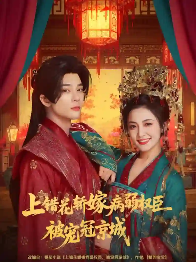 上错花轿嫁病弱权臣被宠冠京城