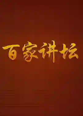 百家讲坛传奇紫砂壶