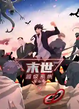 末世超级系统 第二季