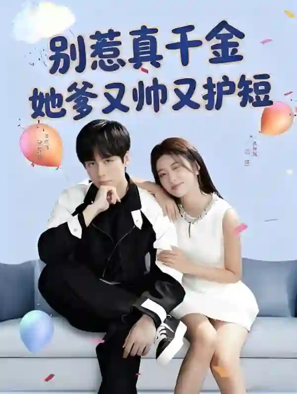 别惹真千金她爹又帅又护短