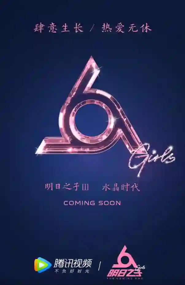 明日之子 第三季