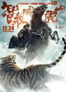 智取威虎山电影纪录片之踏雪而行