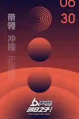 明日之子 第二季