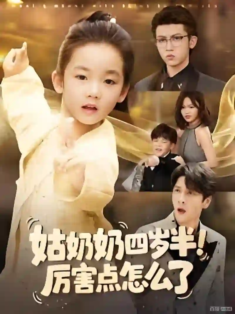 姑奶奶四岁半！厉害点怎么了（萌娃四岁半，下山成团宠了）