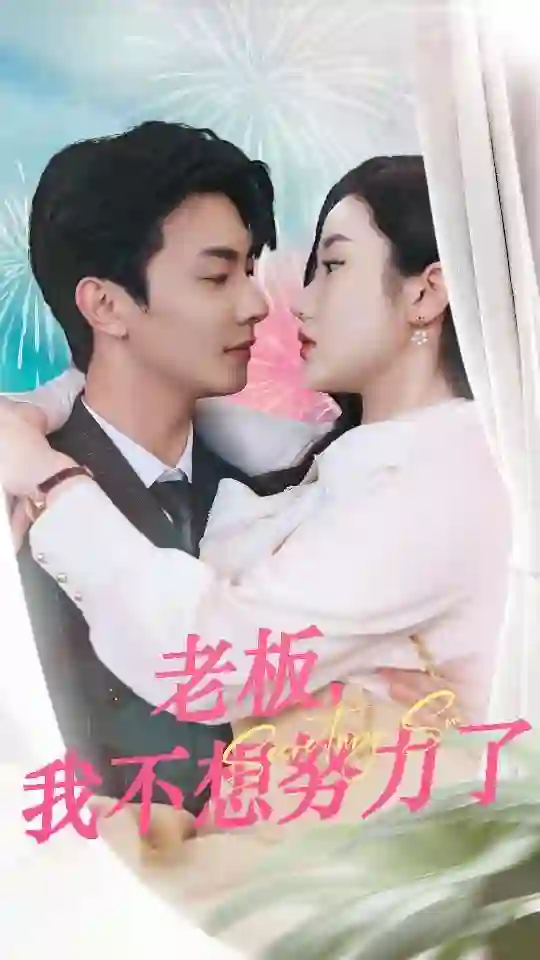 《老板，我不想努力了》剧情深度解析与大结局剧透