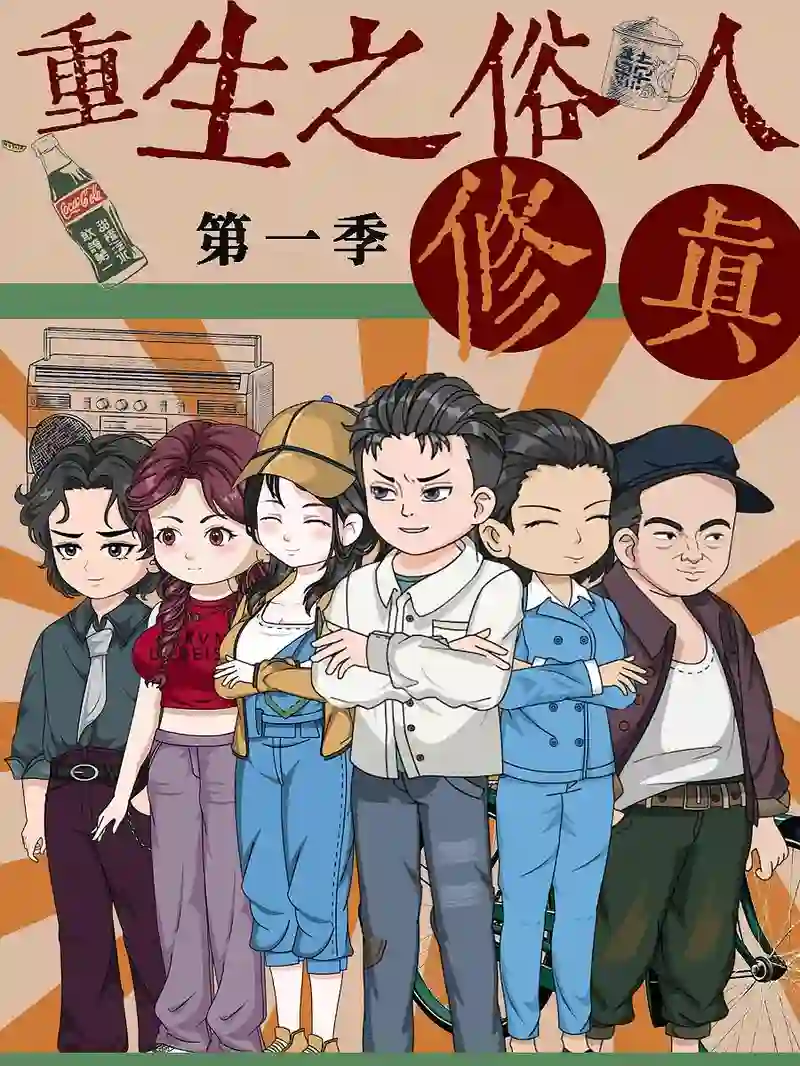 重生之俗人修真