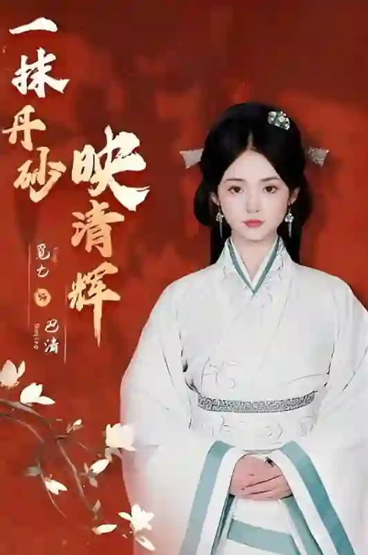 一抹丹砂映清辉