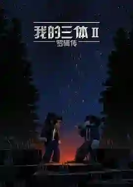 我的三体之罗辑传