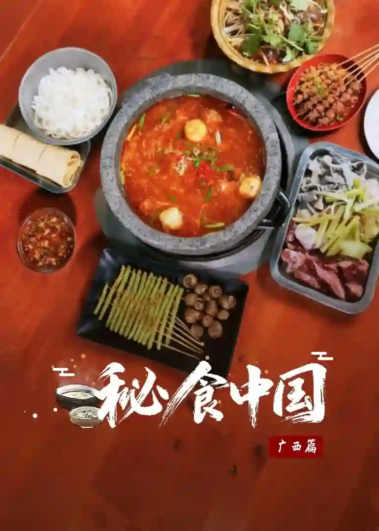 秘食中国·广西篇