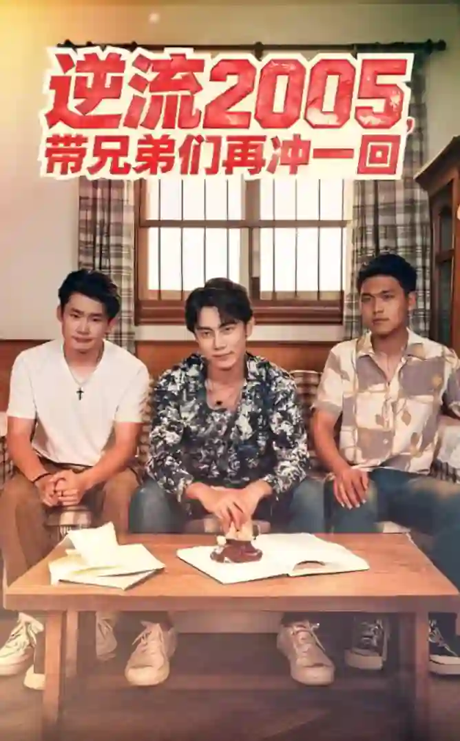 逆流2005，带兄弟们再冲一回