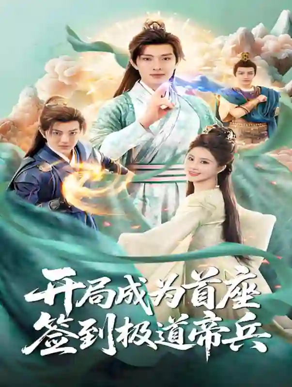 开局成为首座，签到极道帝兵