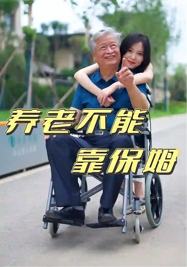 养老不能靠保姆