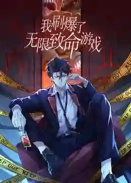 我刷爆了无限致命游戏 动态漫画