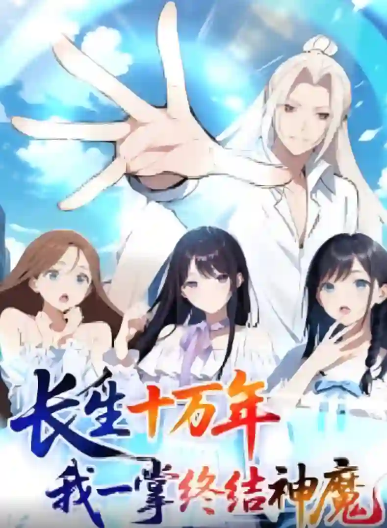 长生十万年我一掌终结神魔