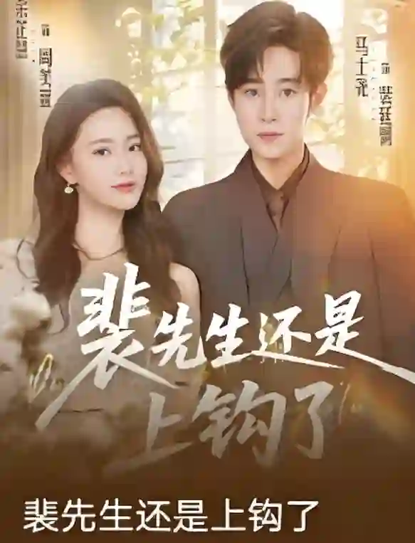 裴先生还是上钩了