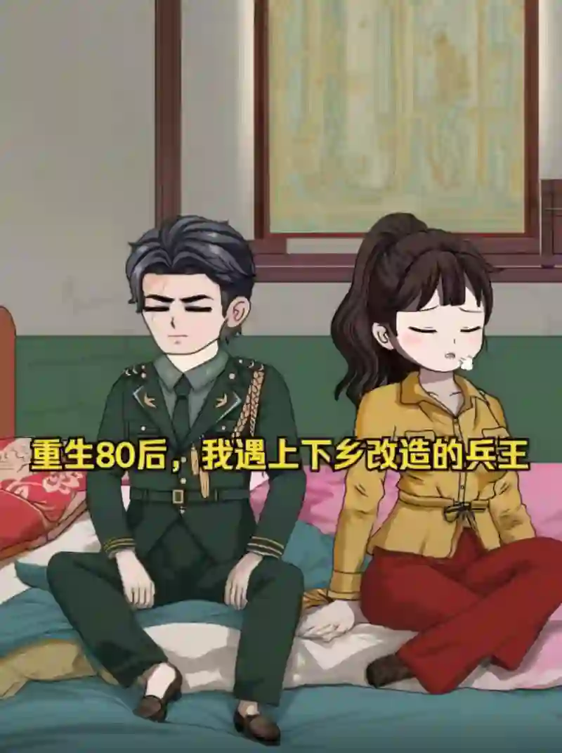 重生80年代后我遇上下乡改造份子兵王，处处维护他，他却以为我是特务