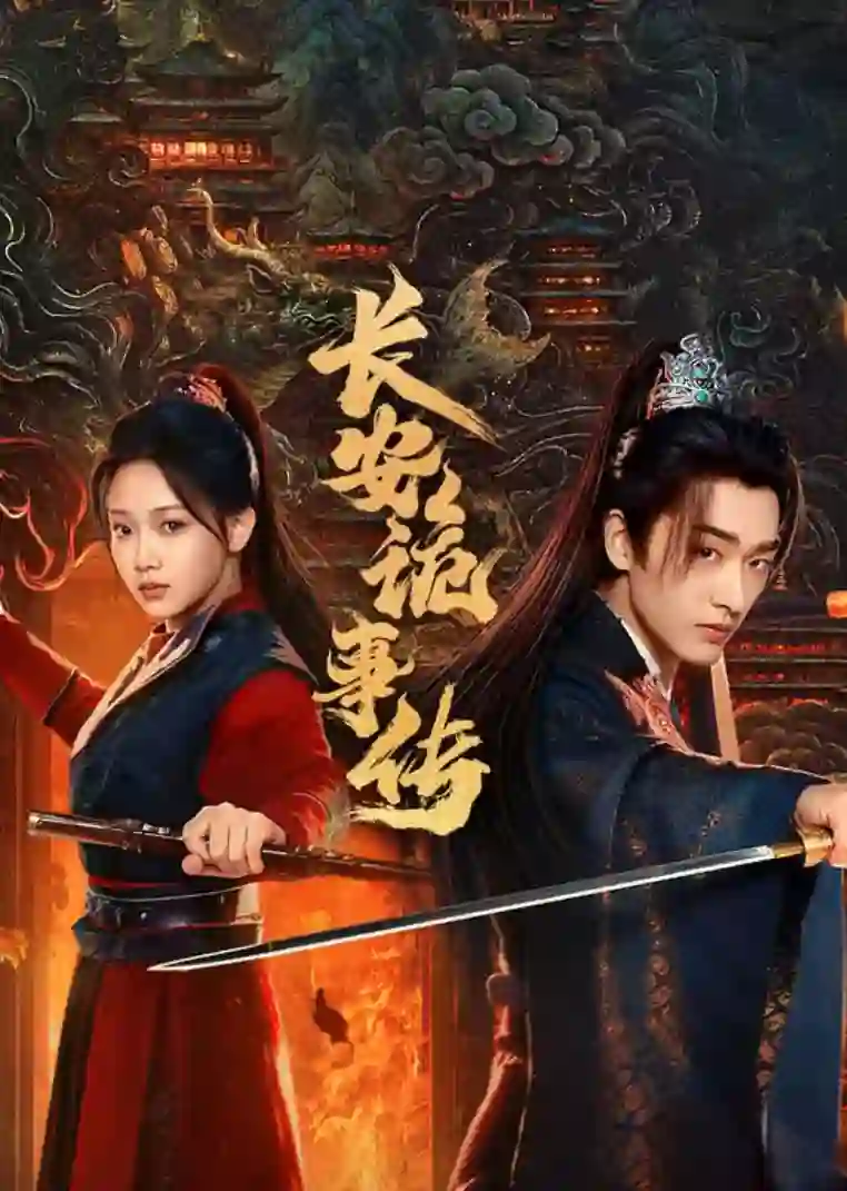 长安诡事传之神都