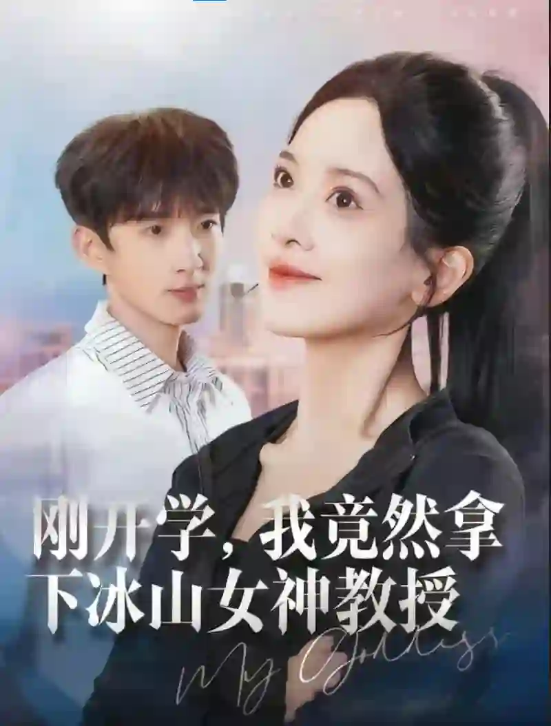 刚开学，我竟然拿下冰山女神教授