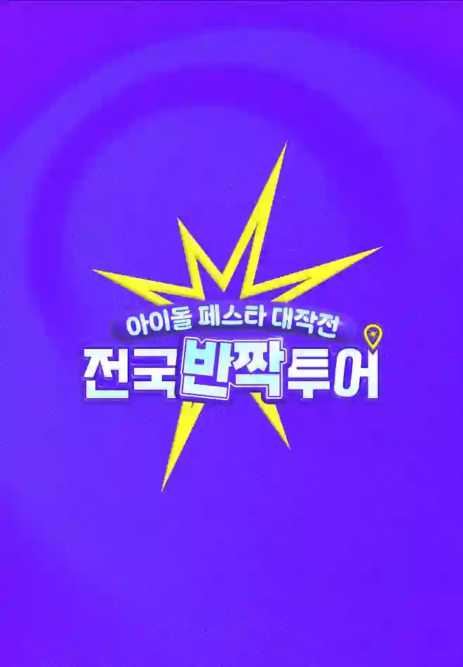 偶像庆典大作战：全国快闪巡演