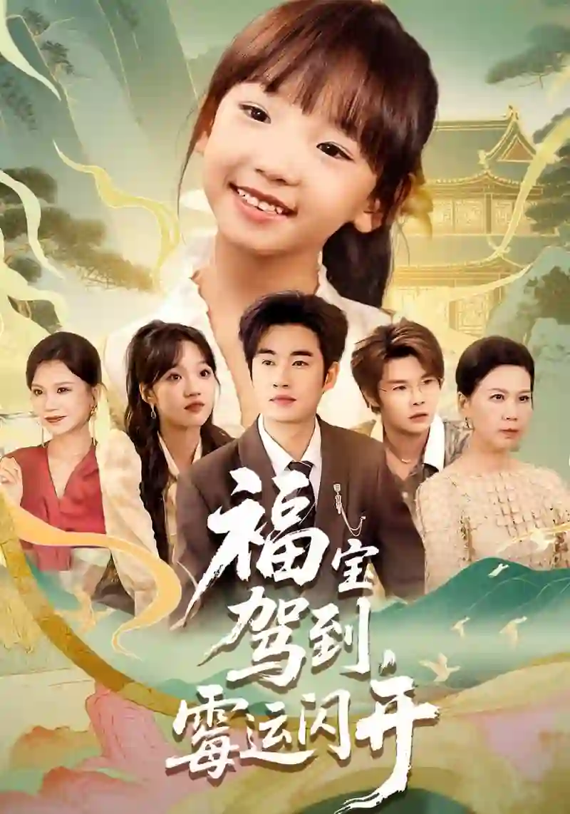 福宝驾到,霉运闪开(福宝驾到霉运闪开)