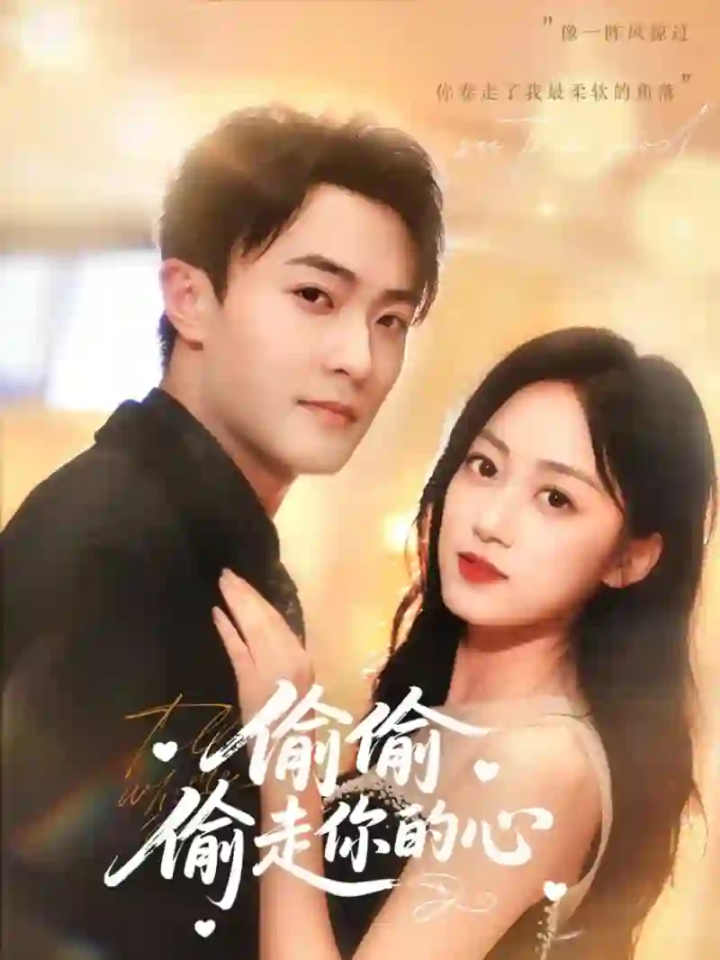 偷偷偷走你的心