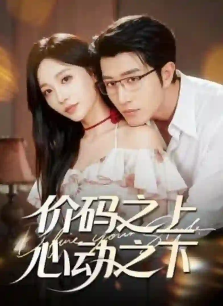 价码之上，心动之下