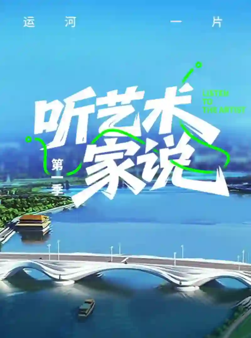 听艺术家说