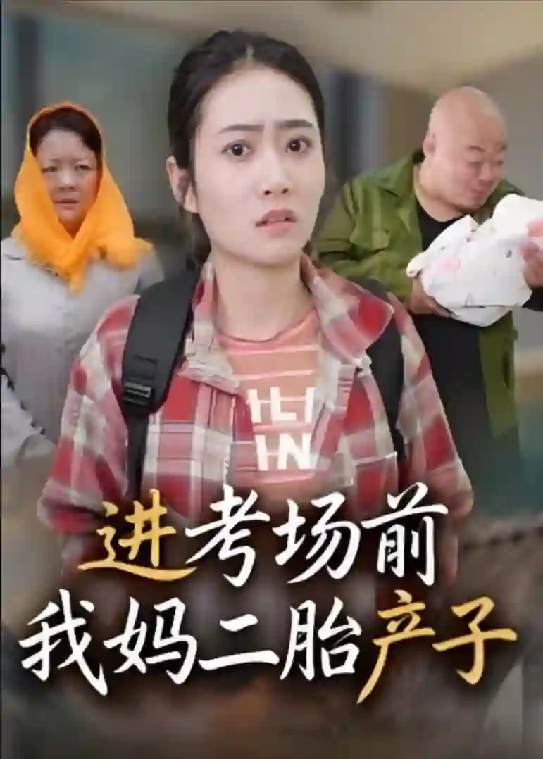 进考场前我妈二胎产子