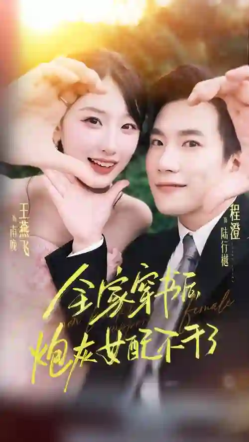 全家穿书后炮灰女配不干了