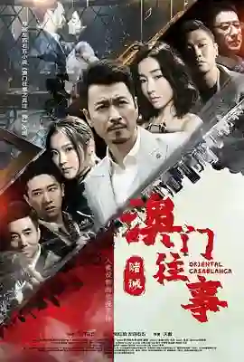 澳门往事之赌诫