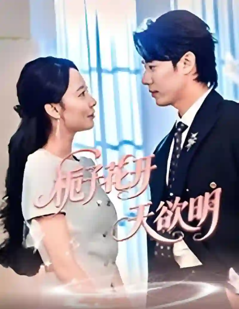 栀子花开天欲明