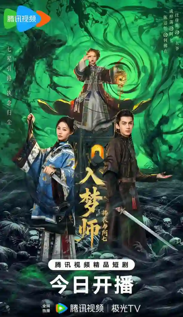 入梦师之拂衣与阿七