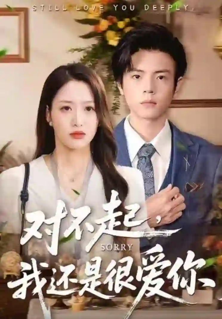 对不起，我还是很爱你